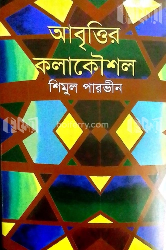 আবৃত্তির কলাকৌশল