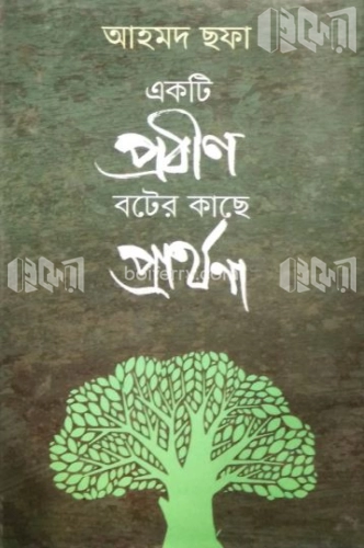 একটি প্রবীণ বটের কাছে প্রার্থনা