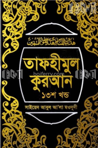 তাফহীমুল কুরআন ১৩তম খণ্ড