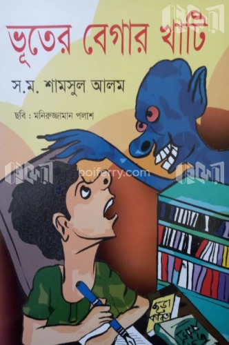 ভূতের বেগার খাটি