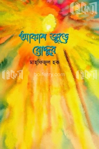 আকাশ জুড়ে রোদ্দুর