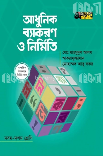 আধুনিক ব্যাকরণ ও নির্মিতি - নবম-দশম শ্রেণি