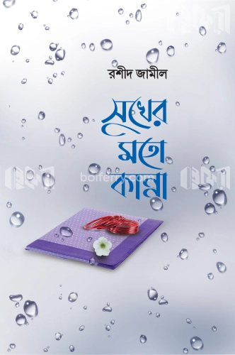 সুখের মতো কান্না (সিরিজ-১)