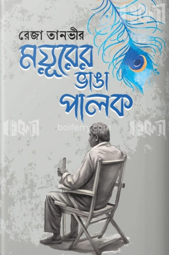 ময়ূরের ভাঙা পালক