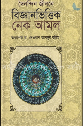 দৈনন্দিন জীবনে বিজ্ঞানভিত্তিক নেক আমল