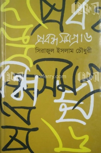 প্রবন্ধ সমগ্র-৬