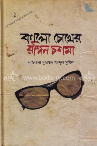 কালো চোখের রঙ্গিন চশমা-১