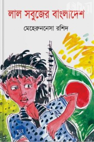 লাল সবুজের বাংলাদেশ