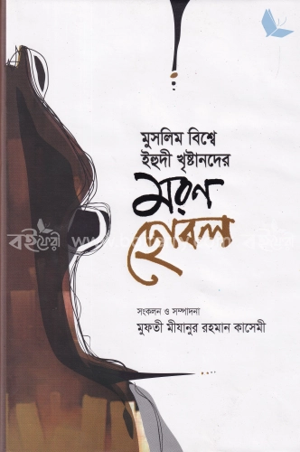 মুসলিম বিশ্বে ইহুদী খৃষ্টানদের মরণ ছোবল