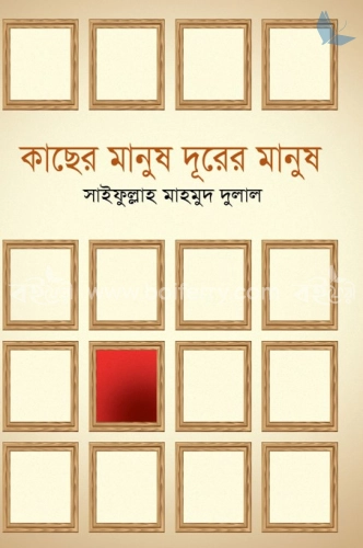 কাছের মানুষ দূরের মানুষ