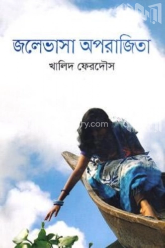 জলেভাসা অপরাজিতা