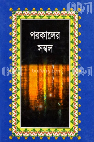 পরকালের সম্বল