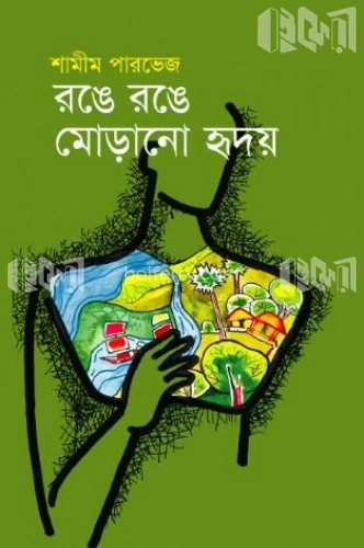 রঙে রঙে মোড়ানো হৃদয়