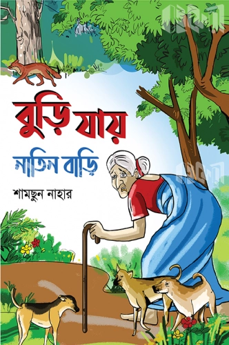 বুড়ি যায় নাতিন বাড়ি