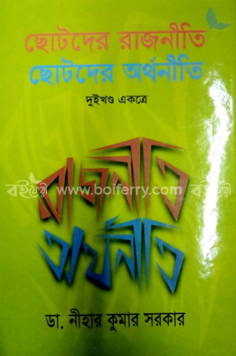 ছোটদের রাজনীতি ছোটদের অর্থনীতি