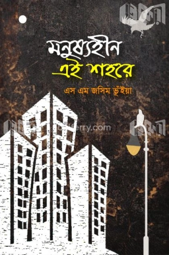 মনুষ্যহীন এই শহরে