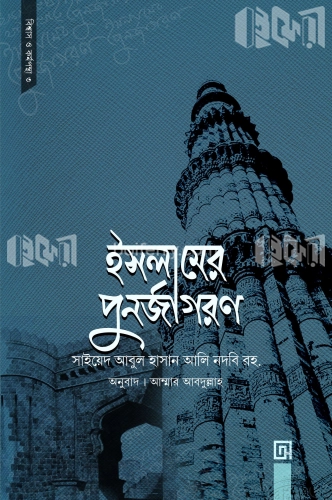 ইসলামের পুনর্জাগরণ