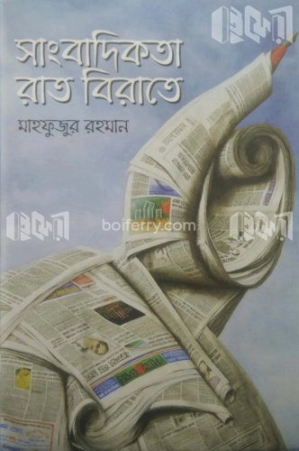 সাংবাদিকতা রাত বিরাতে