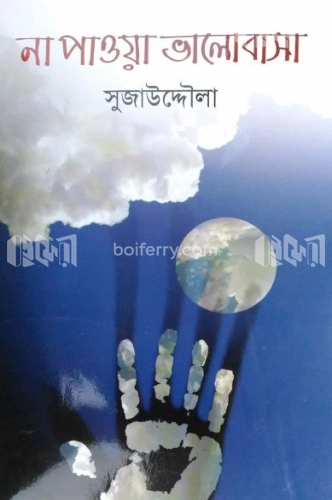 না পাওয়া ভালোবাসা