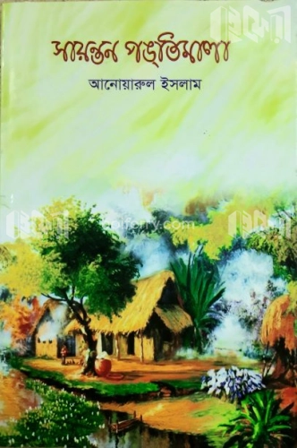 সায়ন্তন পঙ্তিমালা