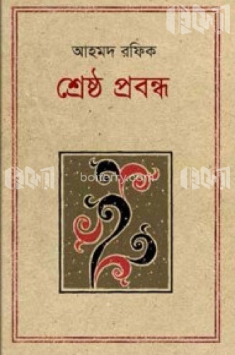 শ্রেষ্ঠ প্রবন্ধ