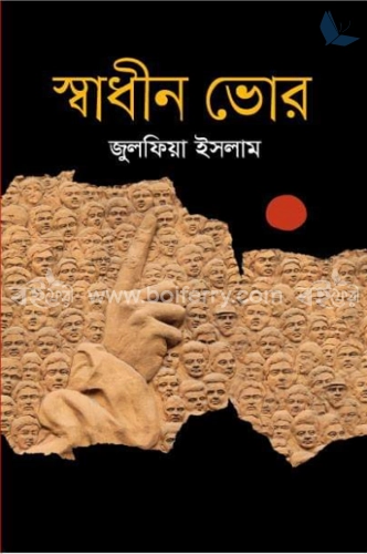 স্বাধীন ভোর