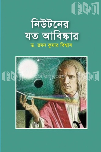 নিউটনের যত আবিষ্কার