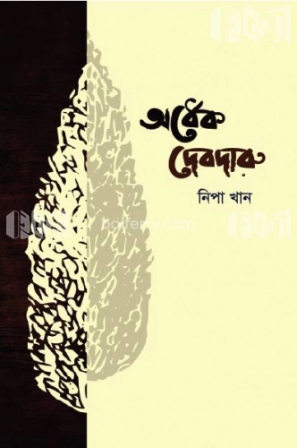 অর্ধেক দেবদারু