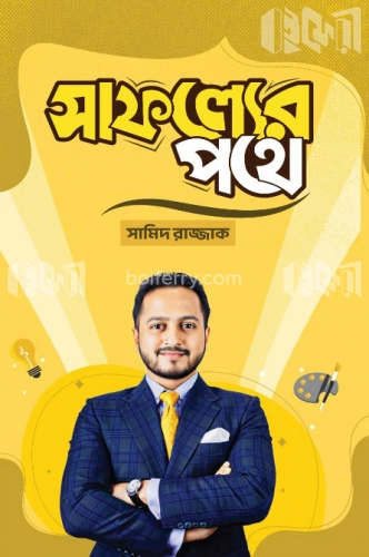 সাফল্যের পথে