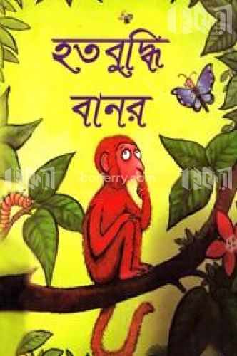 হতবুদ্ধি বানর