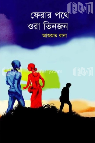 ফেরার পথে ওরা তিনজন