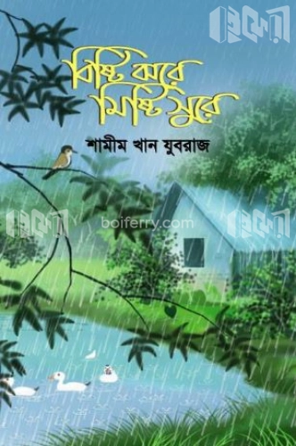 বিষ্টি ঝরে মিষ্টি সুরে