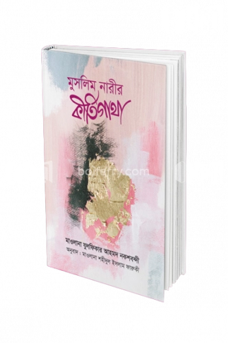 মুসলিম নারীর কীর্তিগাথা