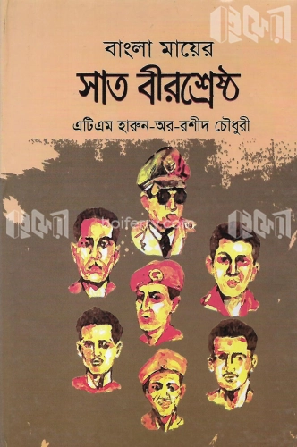 বাংলা মায়ের সাত বীরশ্রেষ্ঠ