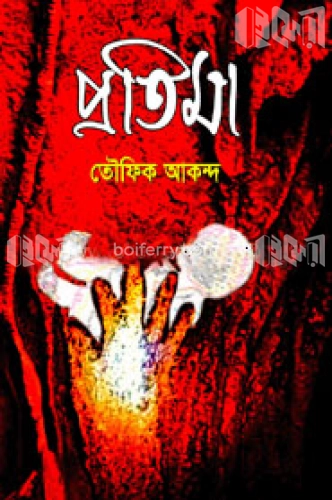 প্রতিমা