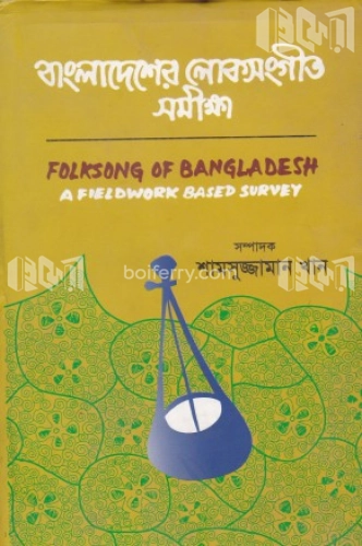 বাংলাদেশের লোক সংগীত সমীক্ষা