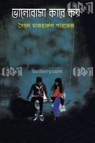 ভালোবাসা কারে কয়