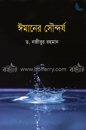 ঈমানের সৌন্দর্য