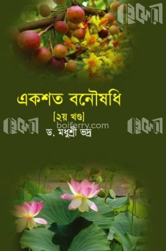 একশত বনৌষধি (২য় খণ্ড)