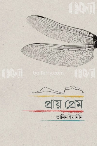 প্রায় প্রেম