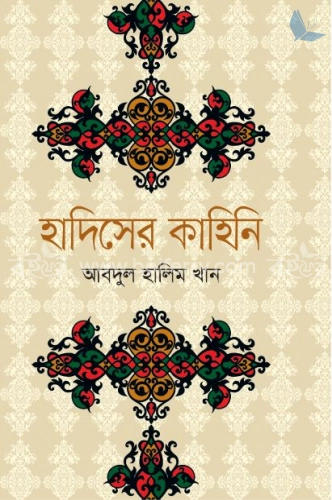 হাদিসের কাহিনি