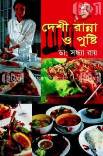 দেশী রান্না ও পুষ্টি