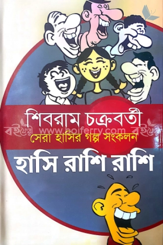 সেরা হাসির গল্প সংকলন : হাসি রাশি রাশি