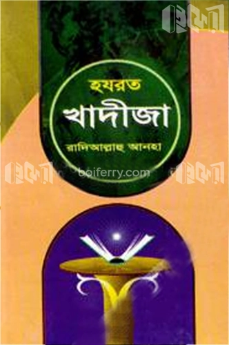 হযরত খাদীজা (রা.)