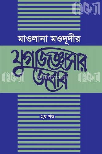 মাওলানা মওদূদীর যুগ জিজ্ঞাসার জবাব-২য় খন্ড