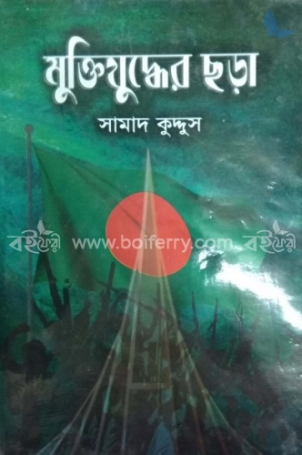 মুক্তিযুদ্ধের ছড়া