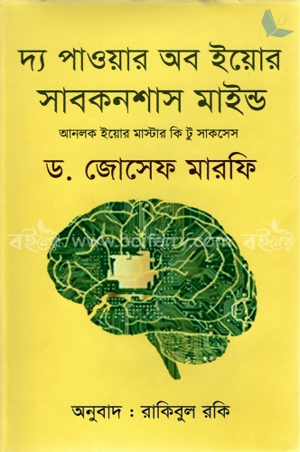 দ্য পাওয়ার অব ইয়োর সাবকনশাস মাইন্ড