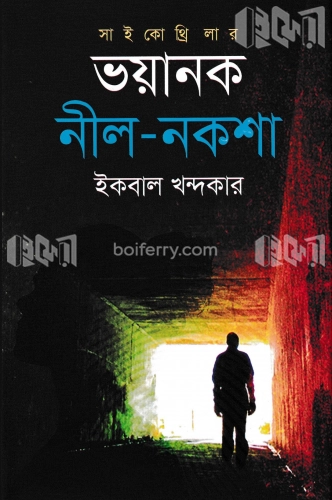 ভয়ানক নীল-নকশা