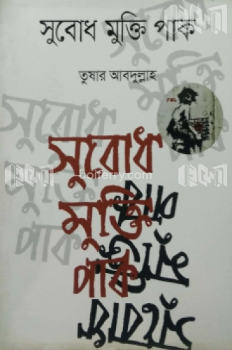 সুবোধ মুক্তি পাক