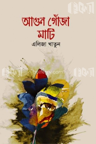 আগুন গোঁজা মাটি